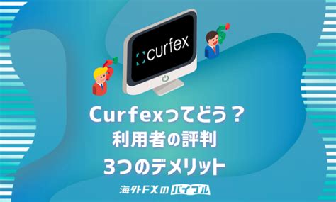 Curfex(カーフェックス)は危険？利用者の評判・3つの欠点【他 .